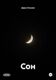 Сон