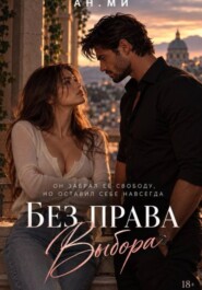 Без права выбора