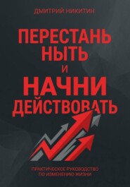 Перестань ныть и начни действовать