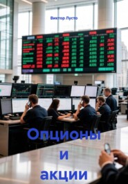 Опционы и акции