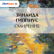 Смирение