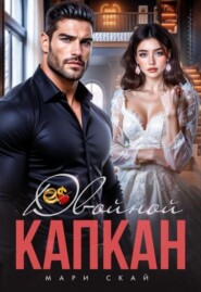 Двойной капкан