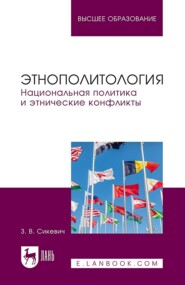 Этнополитология. Национальная политика и этнические конфликты. Учебное пособие для вузов