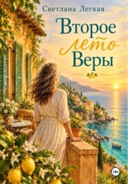Второе лето Веры