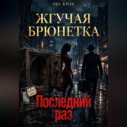 Последний раз