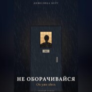 Не оборачивайся. Он уже здесь