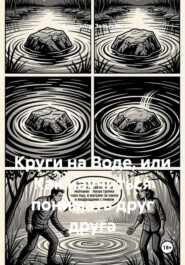 Круги на Воде, или Как научиться понимать друг друга
