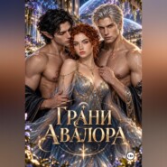 Грани Авалора. Спасение или плен