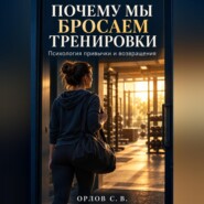 Почему мы бросаем тренировки. Психология привычки и возвращения