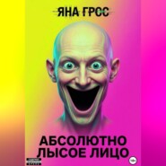 Абсолютно лысое лицо