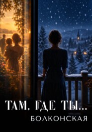 Там, где ты