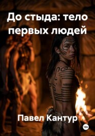 До стыда: тело первых людей