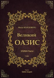 Великий ОАЗИС - ЭЛИМА Равти