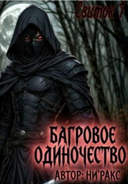 Багровое Одиночество
