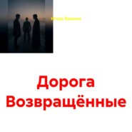 Дорога. Возвращённые