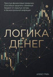 Логика денег