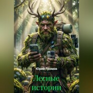Лесные истории