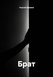 Брат