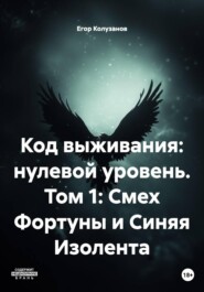 Код выживания: нулевой уровень. Том 1: Смех Фортуны и Синяя Изолента