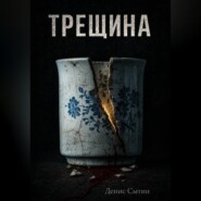 Трещина