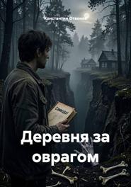 Деревня за оврагом