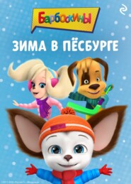 Барбоскины. Зима в Пёсбурге