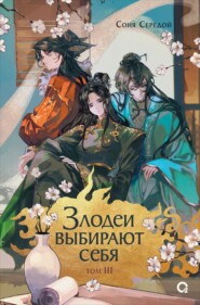 Злодеи выбирают себя. Том 3