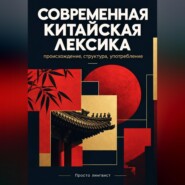 Современная китайская лексика: происхождение, структура и употребление