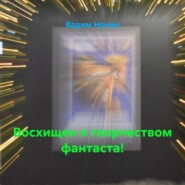 Восхищен я творчеством фантаста!