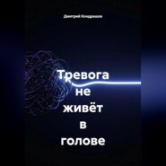 Тревога не живёт в голове