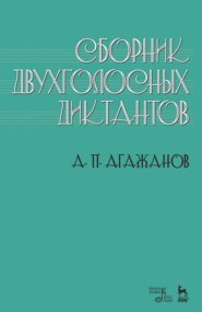 Сборник двухголосных диктантов. Учебное пособие. 3-е издание, стереотипное