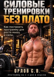 Силовые тренировки без плато