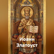 Иоанн Златоуст
