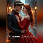Хозяин Дракона