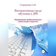 П Р О Г Р А М М А по формированию профессиональных компетенций педагогов в создании интерактивной среды обучения «Эффективные педагогические практики использования интерактивных технологий в дошко