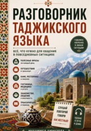 Разговорник таджикского языка