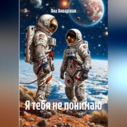 Я тебя не понимаю