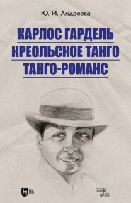 Карлос Гардель. Креольское танго. Танго-романс. 2-е издание, стереотипное