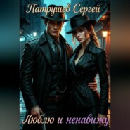 Люблю и ненавижу