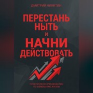 Перестань ныть и начни действовать