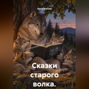 Сказки старого волка
