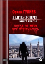 В клетке со зверем. Книга вторая. Когда от меня все отвернулись.