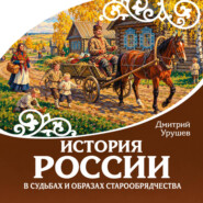 История России в судьбах и образах старообрядчества