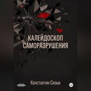 Калейдоскоп саморазрушения