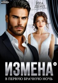 Измена в первую брачную ночь