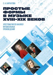 Простые формы в музыке XVIII–XIX веков. Хрестоматия по анализу музыкальных произведений. Учебное пособие