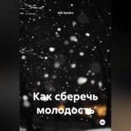 Как сберечь молодость
