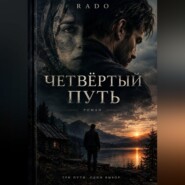 Четвертый путь