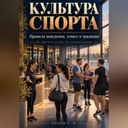 Культура спорта