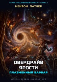 Плазменный Варвар: Овердрайв Ярости